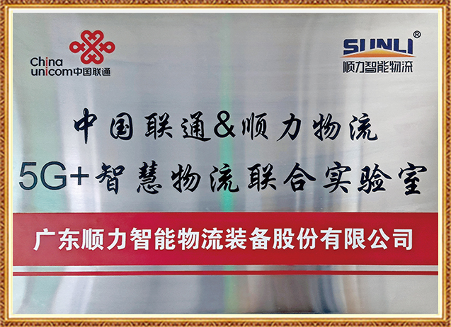 聯(lián)通5G+智能物流聯(lián)合實(shí)驗(yàn)室