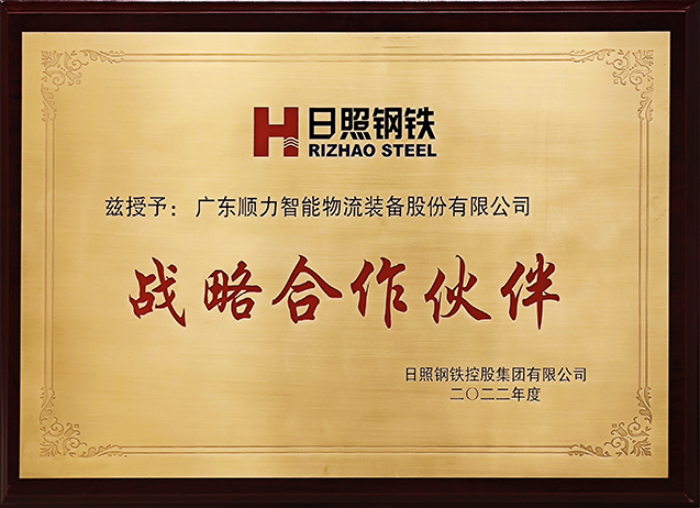 日照鋼鐵戰(zhàn)略合作伙伴