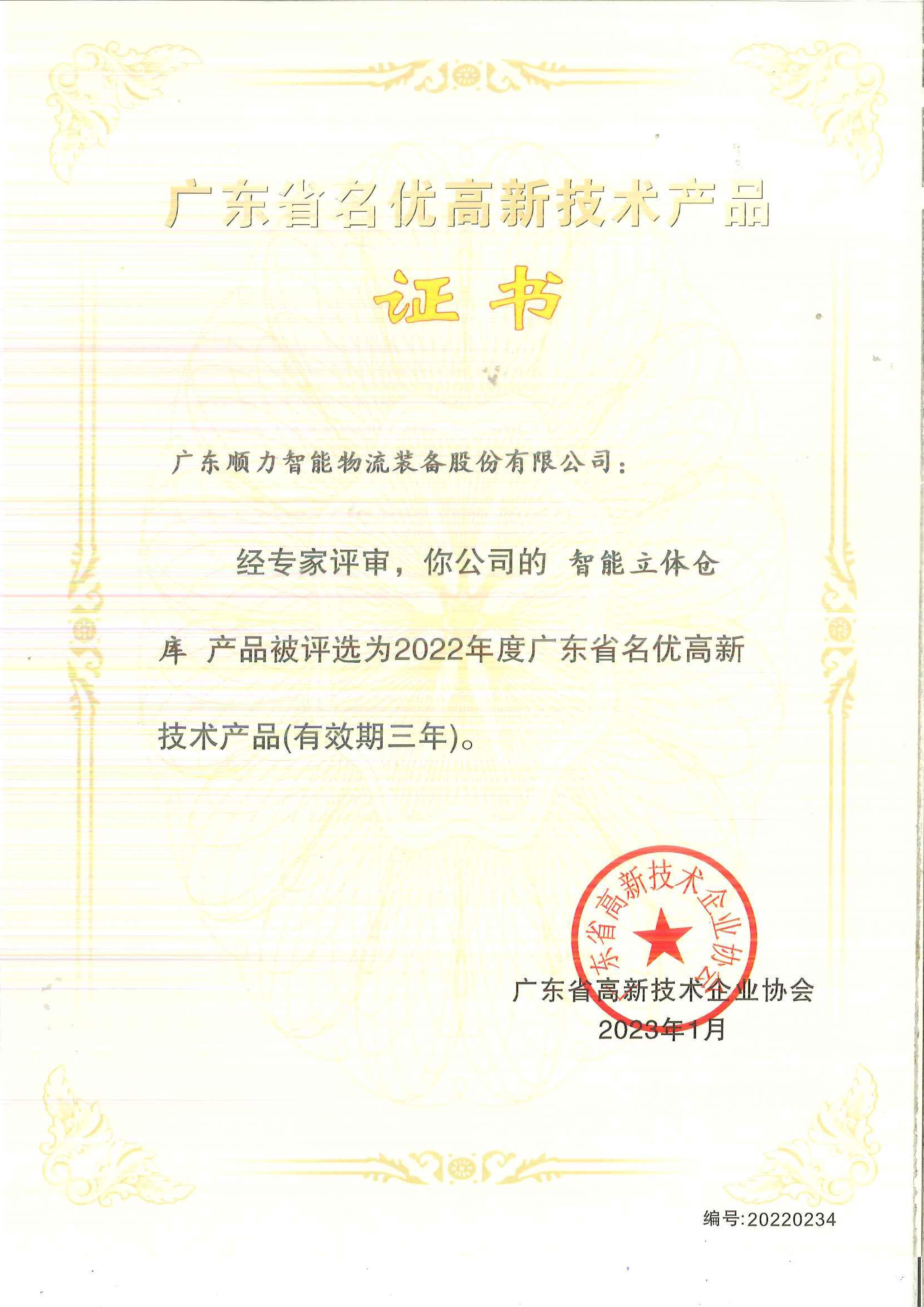 廣東省名優(yōu)高新技術(shù)產(chǎn)  （智能立體倉庫）